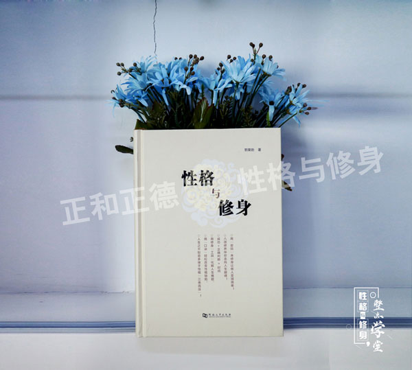 性格与修身